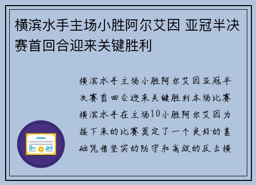 横滨水手主场小胜阿尔艾因 亚冠半决赛首回合迎来关键胜利