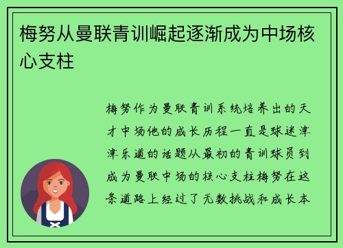 梅努从曼联青训崛起逐渐成为中场核心支柱