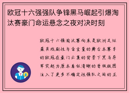 欧冠十六强强队争锋黑马崛起引爆淘汰赛豪门命运悬念之夜对决时刻