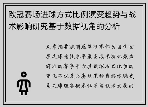 欧冠赛场进球方式比例演变趋势与战术影响研究基于数据视角的分析 欧冠赛场进球方式比例演变趋势与战术影响研究基于数据视角的分析