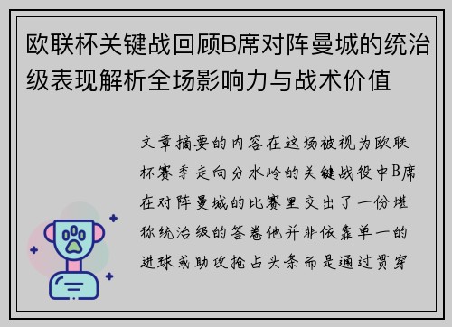 欧联杯关键战回顾B席对阵曼城的统治级表现解析全场影响力与战术价值