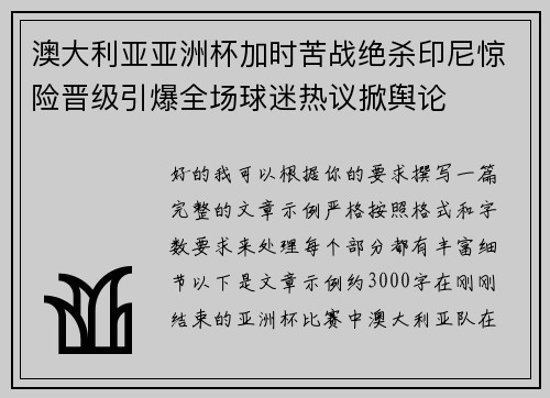 澳大利亚亚洲杯加时苦战绝杀印尼惊险晋级引爆全场球迷热议掀舆论 澳大利亚亚洲杯加时苦战绝杀印尼惊险晋级引爆全场球迷热议掀舆论
