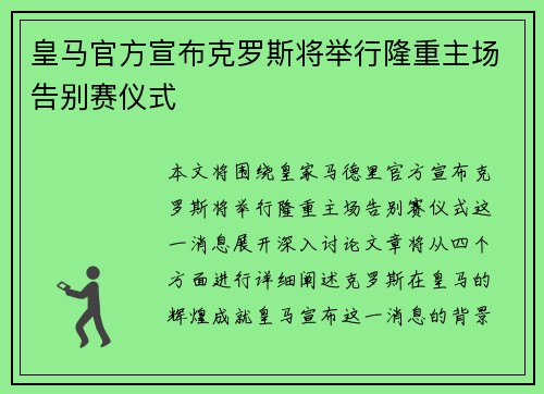 皇马官方宣布克罗斯将举行隆重主场告别赛仪式