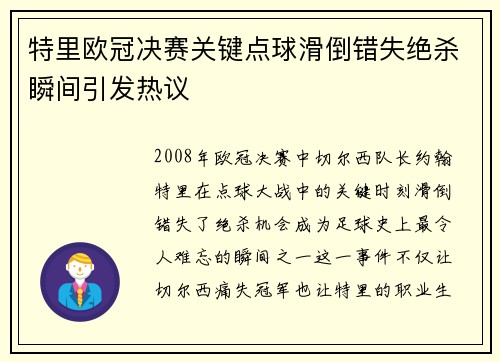 特里欧冠决赛关键点球滑倒错失绝杀瞬间引发热议 特里欧冠决赛关键点球滑倒错失绝杀瞬间引发热议