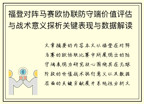 福登对阵马赛欧协联防守端价值评估与战术意义探析关键表现与数据解读