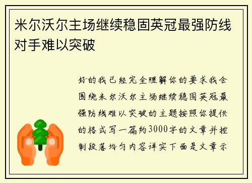 米尔沃尔主场继续稳固英冠最强防线对手难以突破