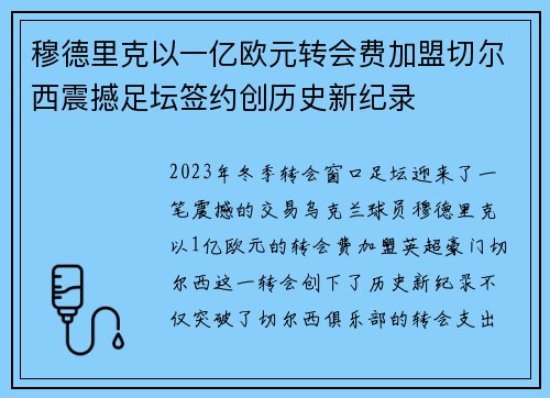 穆德里克以一亿欧元转会费加盟切尔西震撼足坛签约创历史新纪录