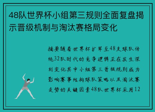48队世界杯小组第三规则全面复盘揭示晋级机制与淘汰赛格局变化