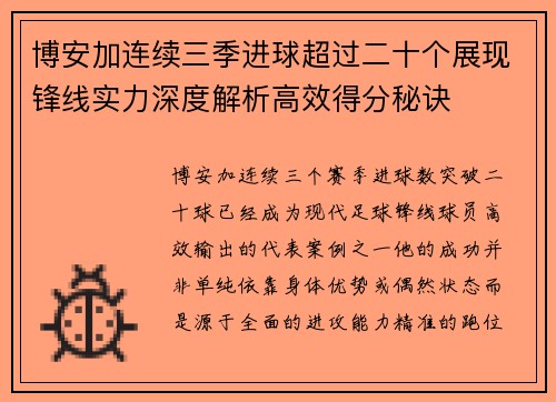 博安加连续三季进球超过二十个展现锋线实力深度解析高效得分秘诀
