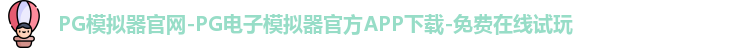 PG模拟器